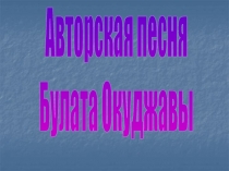 Авторская песня Булата Окуджавы