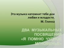 Два музыкальных посвящения «Я помню чудное мгновенье»