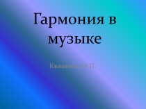 Гармония в музыке