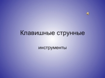 Клавишные струнные  инструменты