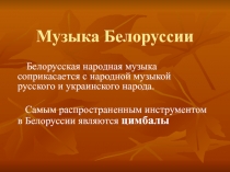 Музыка Белоруссии