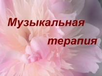 Музыкальная  терапия