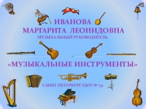 МУЗЫКАЛЬНЫЕ ИНСТРУМЕНТЫ