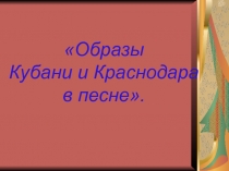 Образы Кубани и Краснодара в песне