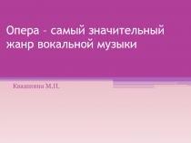 Опера – самый значительный жанр вокальной музыки