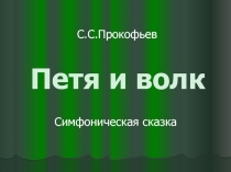 Петя и волк   С.С.Прокофьев      Симфоническая сказка