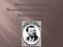 Плотниченко Григорий Максимович.  Певец родного края