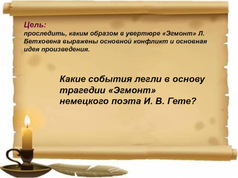 Какие события легли в основу. Какие образы легли в основу творчества. Музыкальный образ увертюры Эгмонт. Цель трагедии. Образы увертюры.