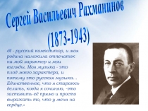 Сергей Васильевич Рахманинов (1873-1943)