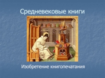 Средневековые книги  Изобретение книгопечатания