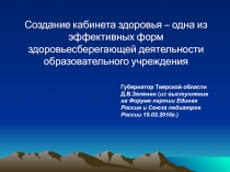 Создание кабинета здоровья – одна из эффективных форм здоровьесберегающей деятельности образовательного учреждения