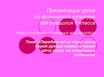 Передача мяча через сетку двумя руками сверху и прием мяча снизу во встречных колоннах