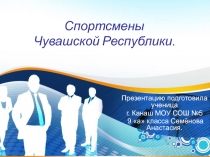 Спортсмены Чувашской Республики.