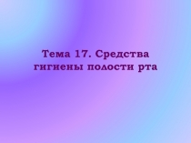 Средства гигиены полости рта