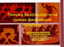 Техника безопасности на уроках физической культуры
