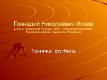 Техника футбола