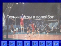 Техника игры в волейбол