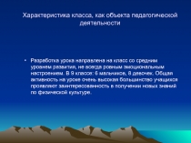 Характеристика класса, как объекта педагогической деятельности