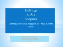 Водные виды спорта 