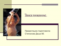 Закаливание