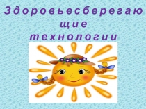 Здоровьесберегающие технологии