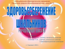 ЗДОРОВЬЕСБЕРЕЖЕНИЕ ШКОЛЬНИКОВ