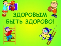 Здоровое  питание