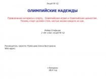 Привлечение интереса к спорту, Олимпийским играм и Олимпийским ценностям.