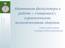 Адаптивная физкультура в работе с учащимися с ограниченными возможностями здоровья