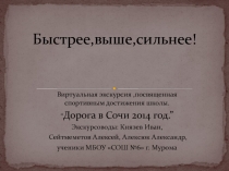 Быстрее,выше,сильнее!