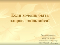 Если хочешь быть здоров - закаляйся!