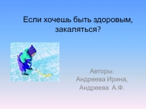 Если хочешь быть здоровым, закаляться