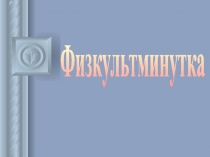 Физкультминутка