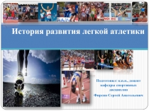 История развития легкой атлетики