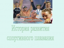 История развития спортивного плавания