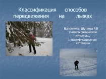 Классификация способов передвижения на лыжах
