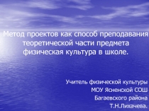 Метод проектов как способ преподавания теоретической части предмета физическая культура в школе.