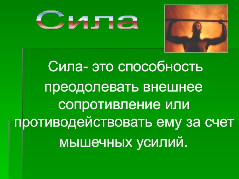 Способность человека преодолевать внешнее. Сила это способность преодолевать внешнее сопротивление или. Сила это способность преодолевать внешнее сопротивление. Способность преодолевать внешнее сопротивление или противодействие. Преодолевать внешнее сопротивление;.