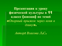 Опорный прыжок через коня в длину