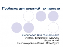 Проблема двигательной активности