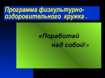 Программа физкультурно- оздоровительного кружка 