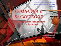 РАЗМИНКА В БАСКЕТБОЛЕ  Групповые упражнения в движении