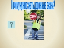 Почему нужно знать дорожные знаки?
