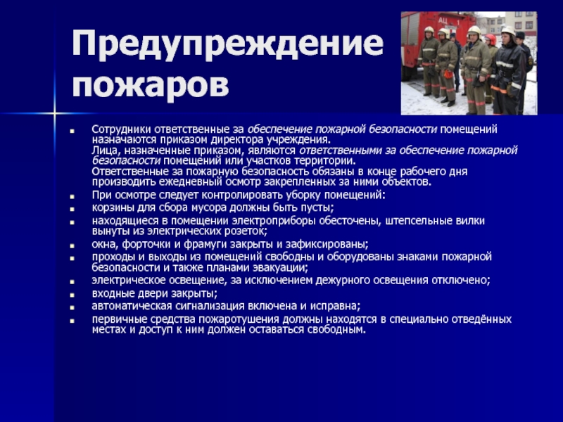 Обеспечение безопасности должностных лиц. Лица ответственные за обеспечение пожарной безопасности. Обязанности ответственного за пожарную безопасность. Обязанности ответственного за обеспечение пожарной безопасности. Предупреждение пожаров в учреждении.