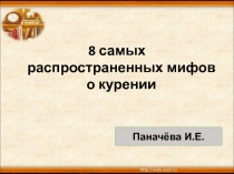 8 самых распространенных мифов о курении