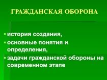 ГРАЖДАНСКАЯ ОБОРОНА