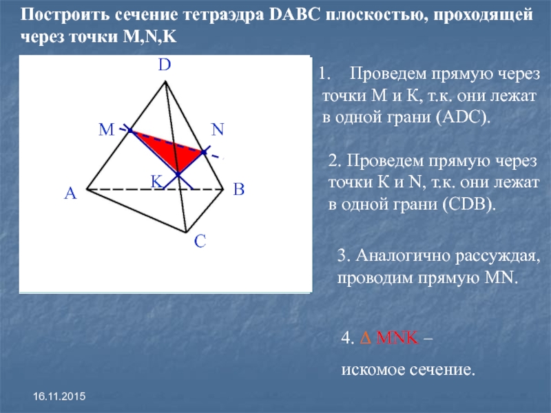 Сечение тетраэдра плоскостью проходящей через точки. Постройте сечение тетраэдра плоскостью проходящей через точки а в и с. Построить сечение тетраэдра плоскостью проходящей через точки. Построить сечение тетраэдра DABC плоскостью проходящей через точки.