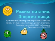 Режим питания. Энергия пищи.