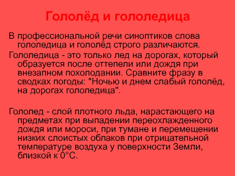 Гололед и гололедица в чем разница простыми. Гололедица. Гололедица транскрипция. Гололед и гололедица разница. Гололедица ударение.