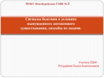 Сигналы бедствия в условиях вынужденного автономного существования, способы их подачи.